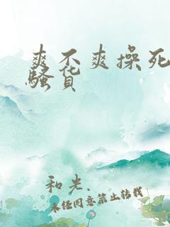 爽不爽操死你个骚货