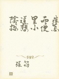 阴道里面痒痒的总想小便怎么回事