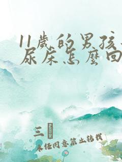 11岁的男孩子尿床怎么回事