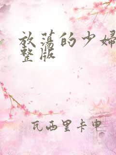 放荡的少妇2完整版