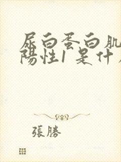 尿白蛋白肌酐比阳性1 是什么意思