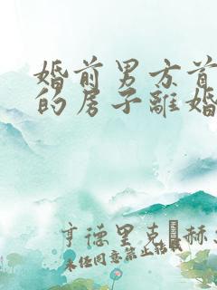 婚前男方首付买的房子离婚后归谁