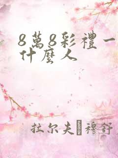 8万8彩礼一般什么人