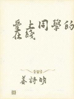 爱上同学的妈妈在线