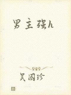 男主强h