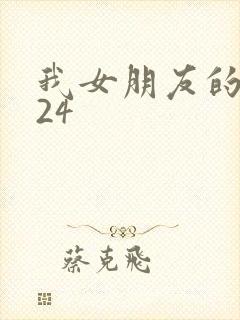 我女朋友的妈妈24
