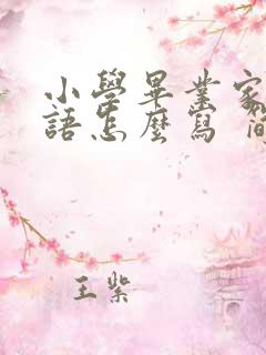 小学毕业家长寄语怎么写 简短