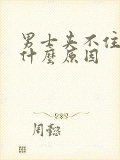 男士夹不住尿是什么原因