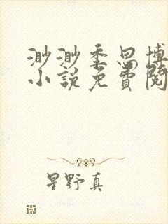 渺渺季思博无期小说免费阅读全文