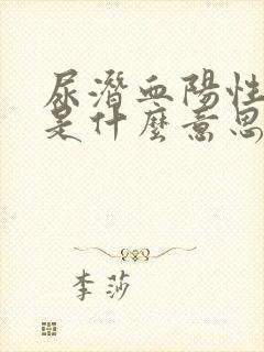 尿潜血阳性2 是什么意思需要治疗吗