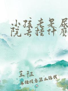 小孩老是尿床医院去挂什么科室