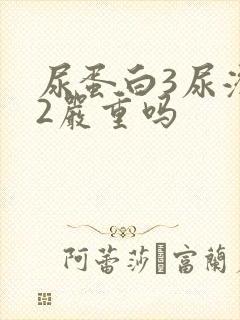 尿蛋白3尿潜血2严重吗
