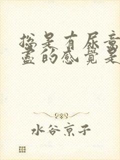 总是有尿意尿不尽的感觉是啥原因