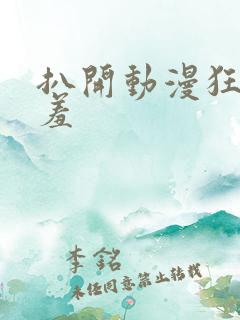 扒开动漫狂揉羞羞