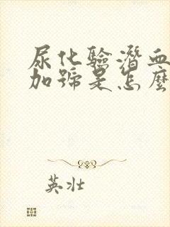 尿化验潜血2个加号是怎么回事