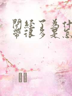 闭经了为什么白带很多是怎么回事