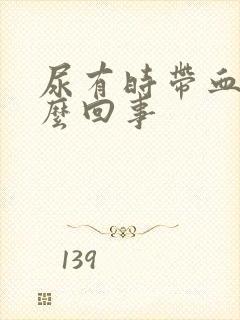 尿有时带血是怎么回事