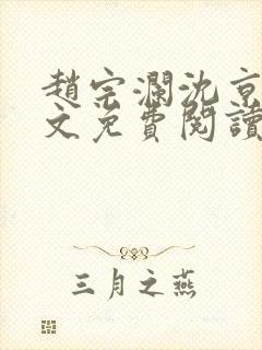 赵宗澜沈京霓全文免费阅读笔趣阁