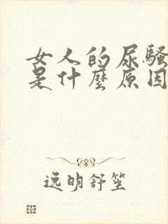 女人的尿骚味重是什么原因