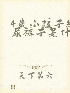 4岁小孩子经常尿裤子是什么原因