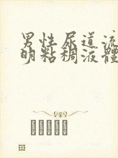 男性尿道流出透明粘稠液体