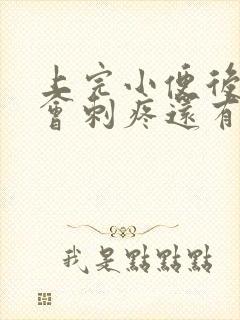 上完小便后尿道会刺疼还有血怎么回事