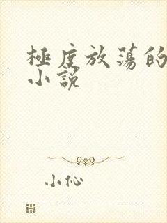 极度放荡的娇妻小说