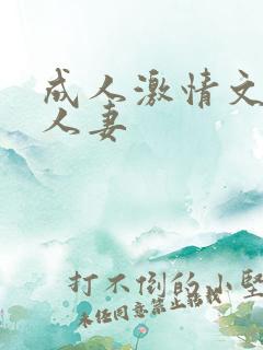 成人激情文学网人妻