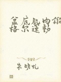 盆底肌肉锻炼凯格尔运动