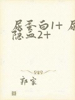 尿蛋白1+ 尿隐血2+