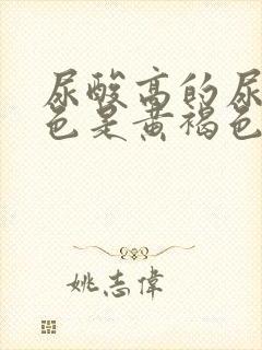 尿酸高的尿液颜色是黄褐色