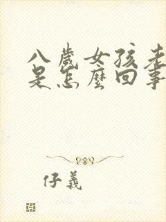 八岁女孩老尿床是怎么回事