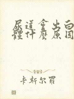 尿道会出白色液体什么原因