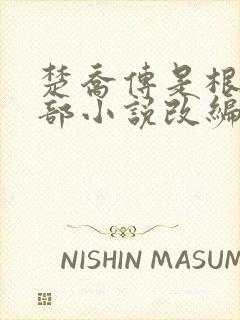 楚乔传是根据哪部小说改编的