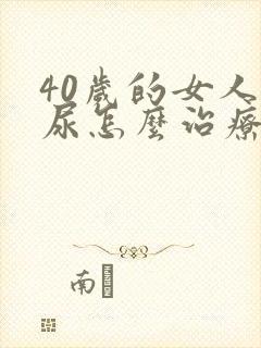 40岁的女人漏尿怎么治疗好