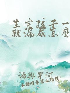 生完孩子一咳嗽就漏尿怎么回事