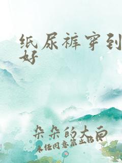 纸尿裤穿到几岁好