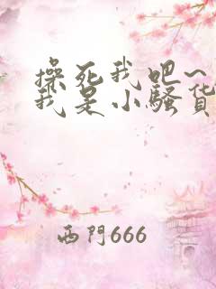 操死我吧~用力我是小骚货