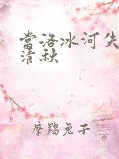当洛冰河失去沈清秋