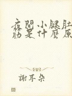 夜间小腿肚子抽筋是什么原因引起的