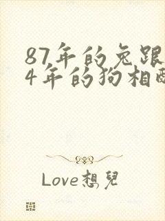 87年的兔跟94年的狗相配吗