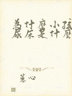 为什么小孩喜欢尿床是什么原因导致