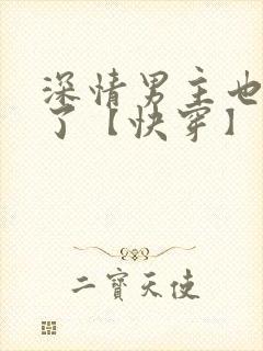 深情男主也出轨了【快穿】