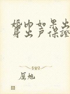 婚内如果出轨净身出户保证书