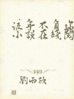 流年不负你情深小说在线阅读