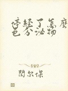 停经了怎么有黄色分泌物