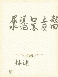 尿道口上起了小水泡怎么回事