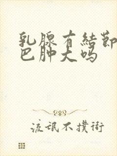 乳腺有结节会淋巴肿大吗