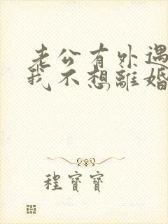 老公有外遇咋办我不想离婚