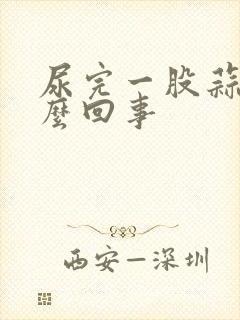 尿完一股蒜味怎么回事